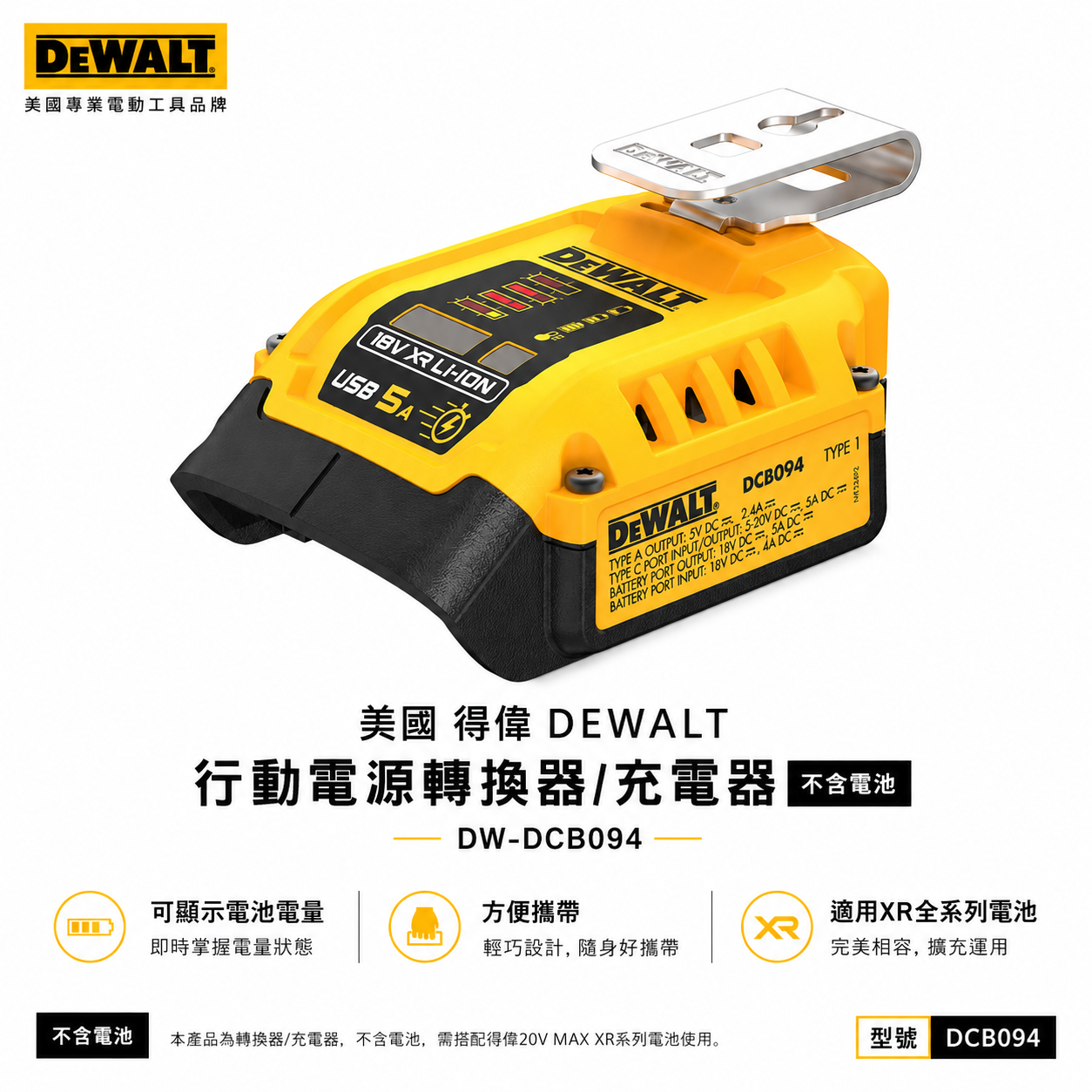 DEWALT 美國 得偉｜20V 60V 正逆流電源分享器｜DCB094｜USB 電源轉換器｜行動電源充電器