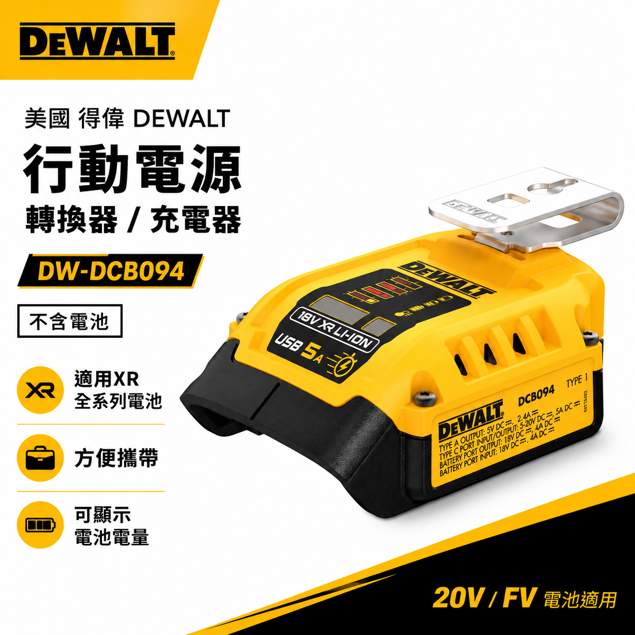 DEWALT 美國 得偉｜20V 60V 正逆流電源分享器｜DCB094｜USB 電源轉換器｜行動電源充電器