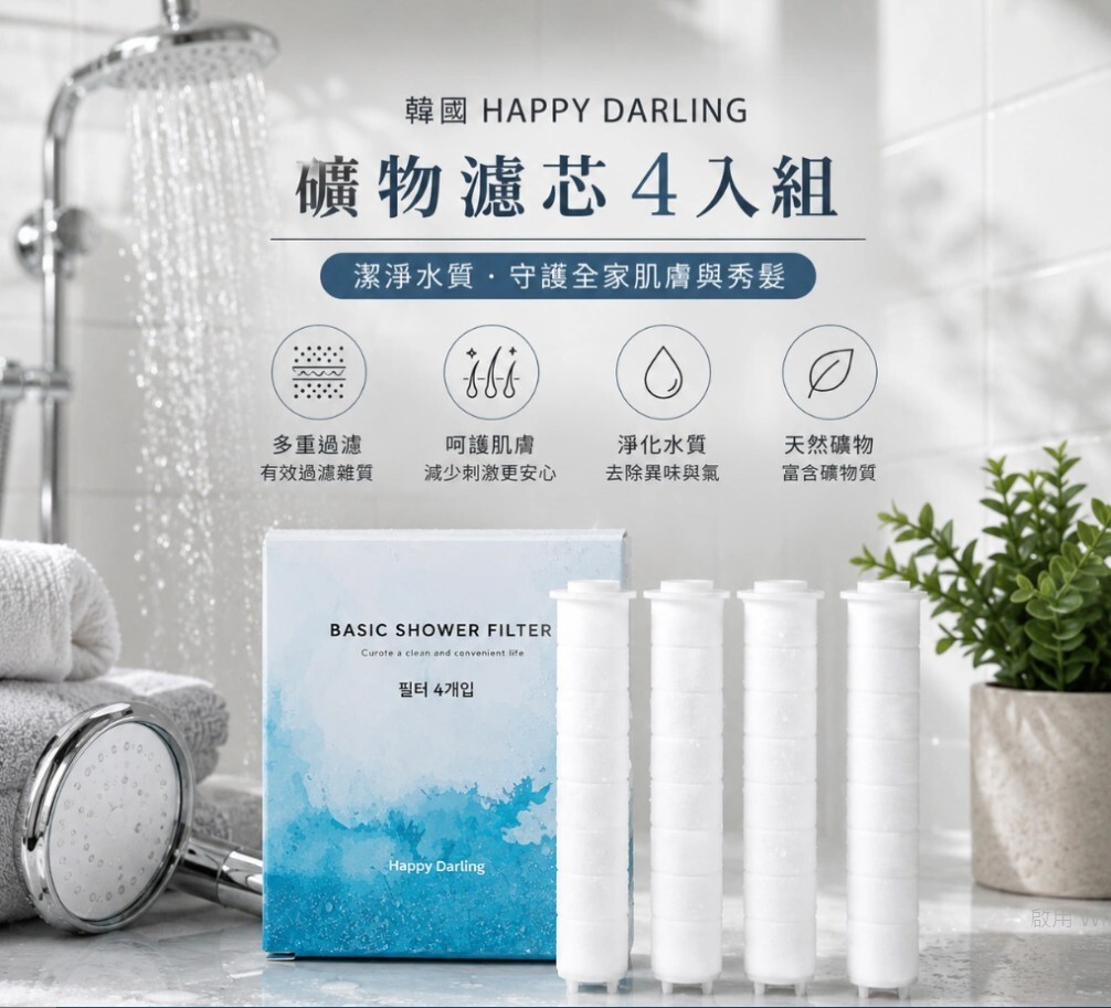 (預購商品) 韓國 HAPPY DARLING 礦物濾芯4入組