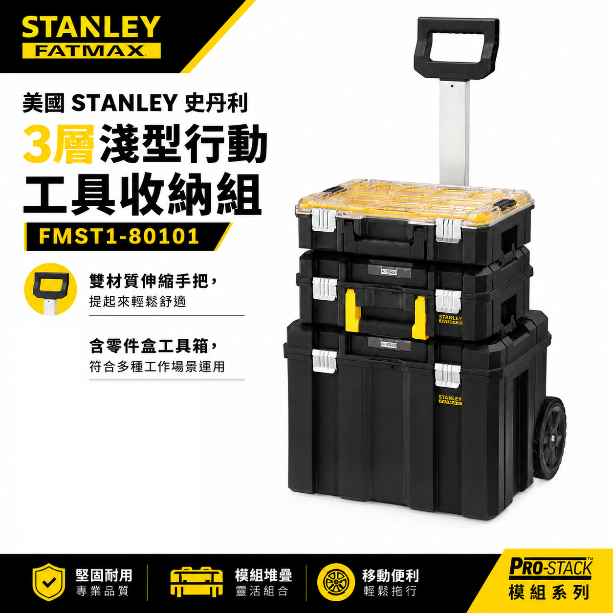 美國 STANLEY 史丹利｜FATMAX PRO-STACK 3層淺型行動工具收納組｜FMST1-80101｜工具箱 收納箱 零件盒 拉桿工具箱
