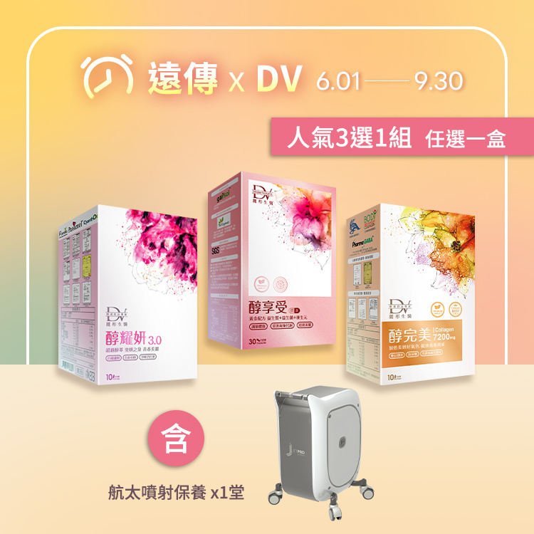 【遠傳xDV專屬】人氣3選1組  任選一盒 + 航太噴射保養 x1堂/道