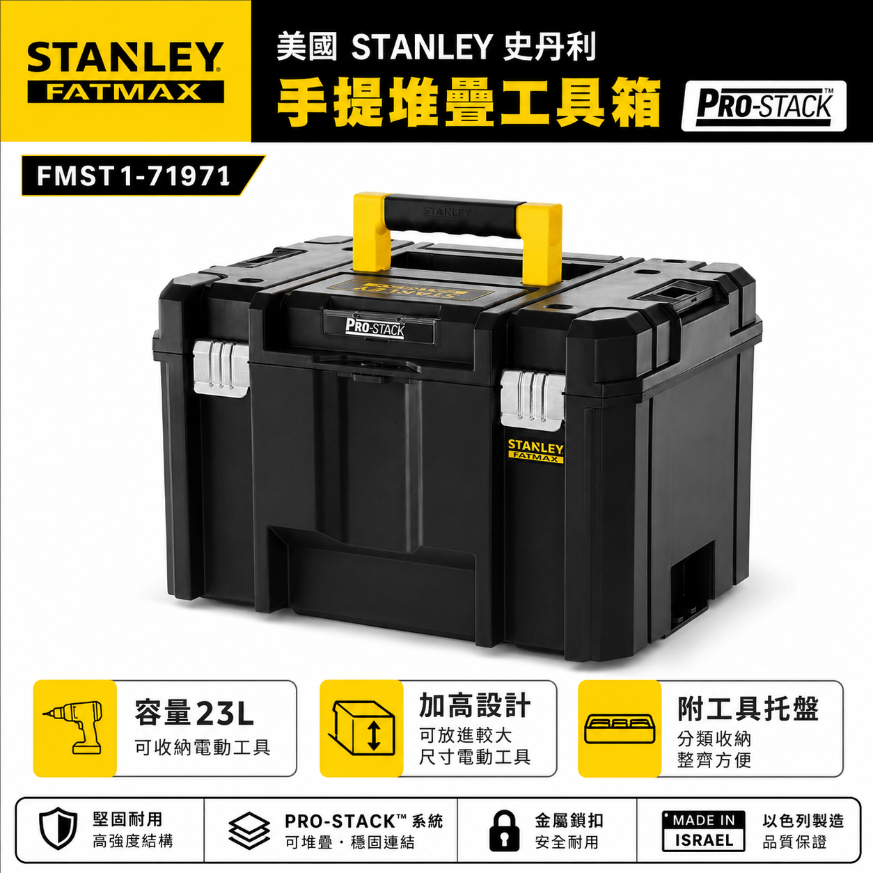 美國 STANLEY 史丹利｜FATMAX PRO-STACK 手提堆疊工具箱｜FMST1-71971｜23L｜收納箱 電動工具箱 零件盒