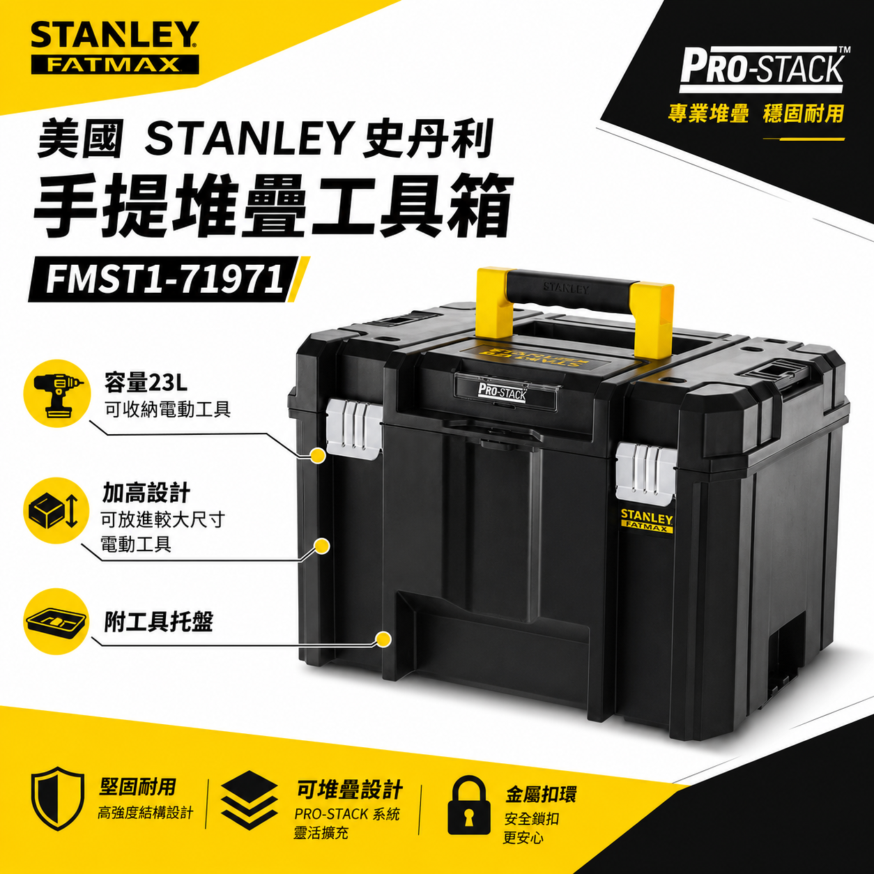 美國 STANLEY 史丹利｜FATMAX PRO-STACK 手提堆疊工具箱｜FMST1-71971｜23L｜收納箱 電動工具箱 零件盒