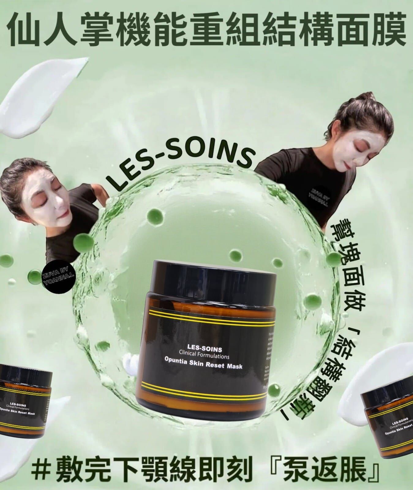 （肌膚重組）【逆齡奇蹟！科學護膚新世代】✨  LES-SOINS仙人掌機能重組結構面膜Opuntia Skin Reset Mask 100 g  Z31