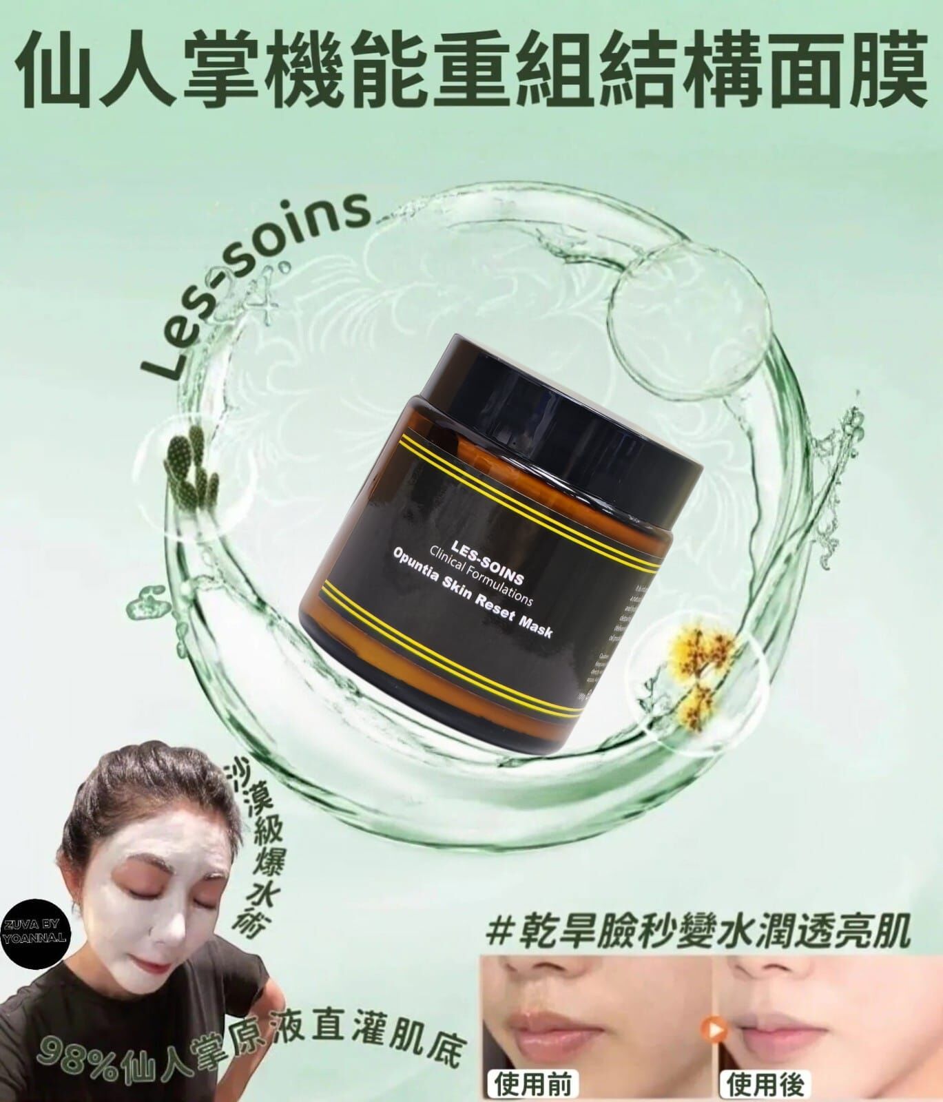 （肌膚重組）【逆齡奇蹟！科學護膚新世代】✨  LES-SOINS仙人掌機能重組結構面膜Opuntia Skin Reset Mask 100 g  Z31