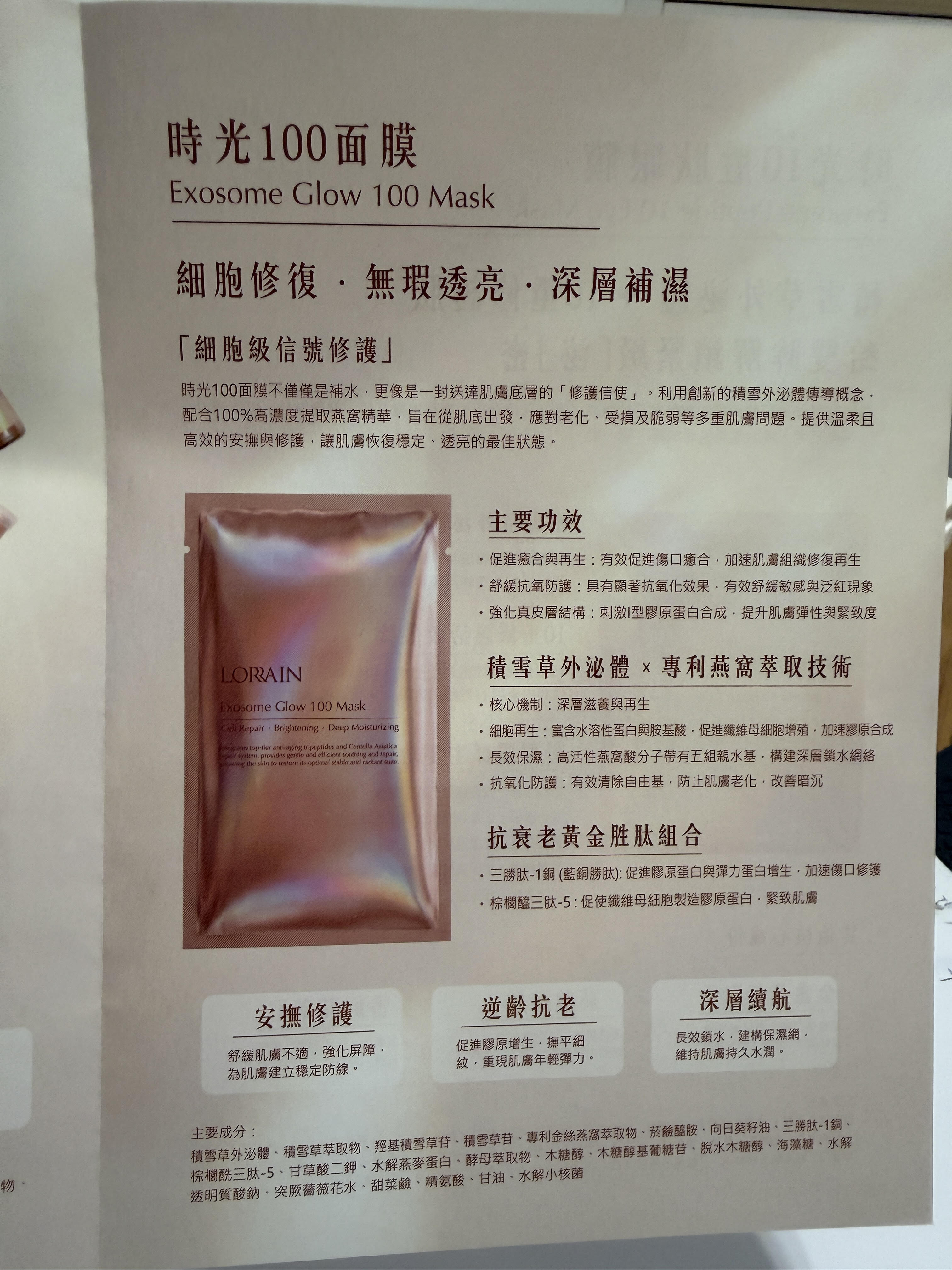(展) Lorrain 新產品 外泌體時光100系列 面膜/眼膜/精華