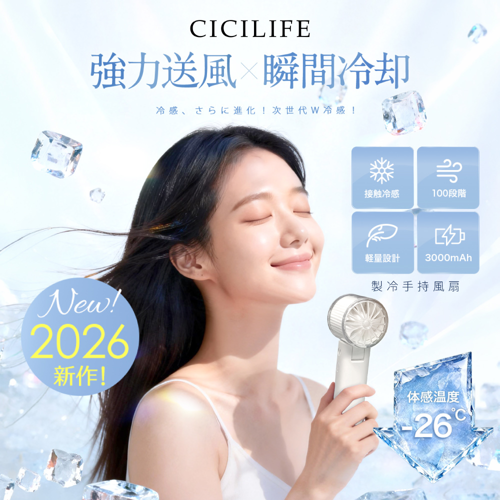 CICILIFE製冷手持風扇 〈共3色〉NEW