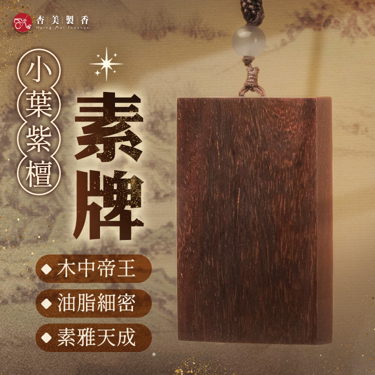 小葉紫檀 素牌