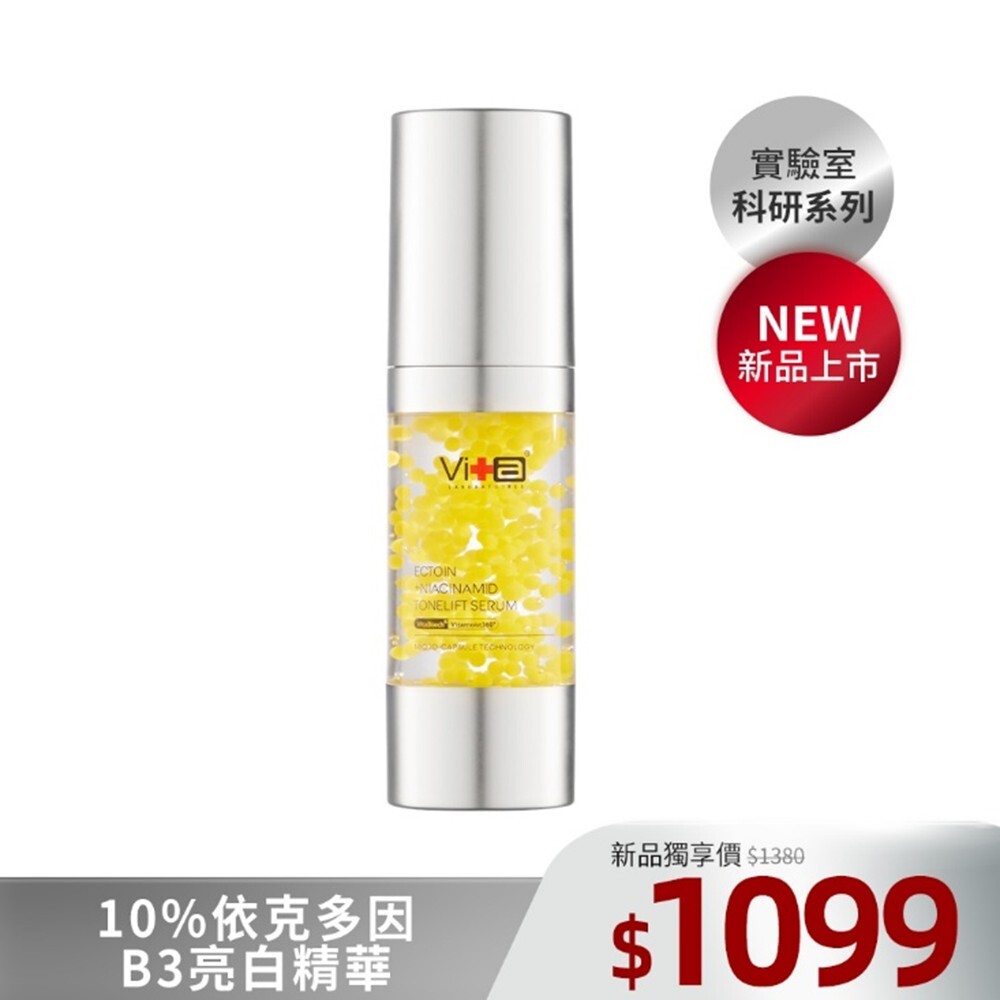 【新品上市】薇佳｜10%依克多因B3亮白精華