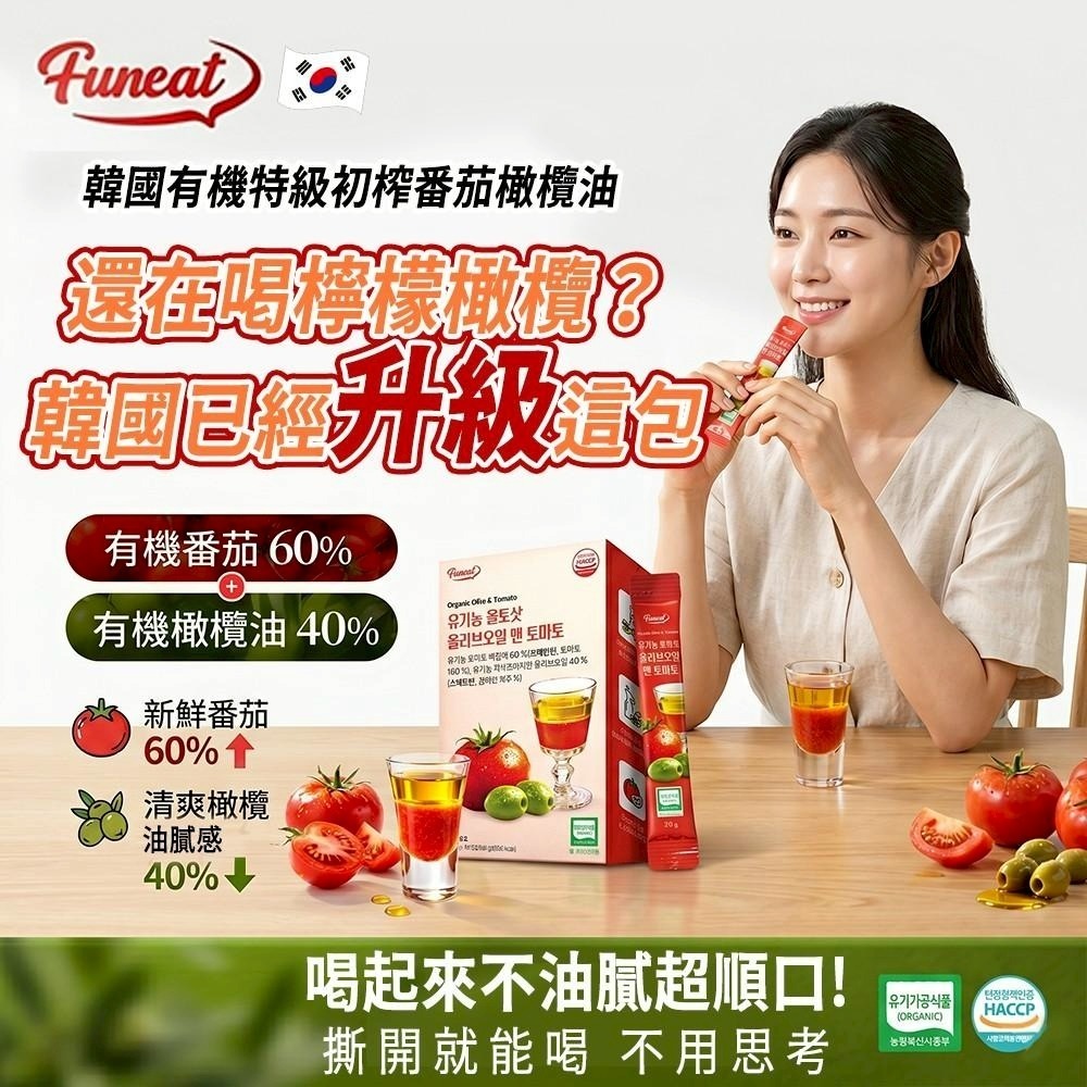 韓國 Funeat 有機特級初榨番茄橄欖油 (1盒14包)