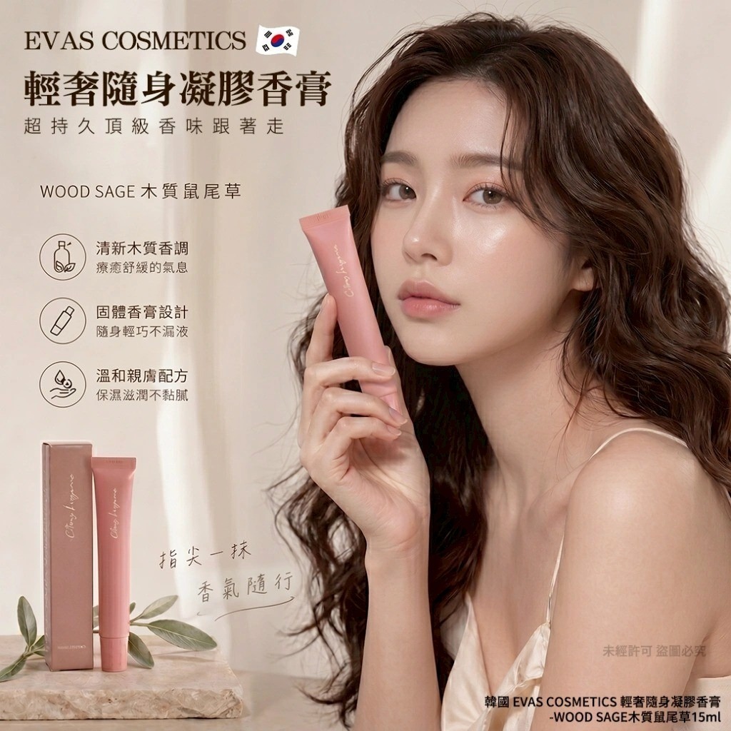 韓國 EVAS COSMETICS 輕奢隨身凝膠香膏 15ml #WOOD SAGE木質鼠尾草