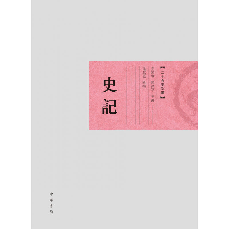 二十五史新編──史記