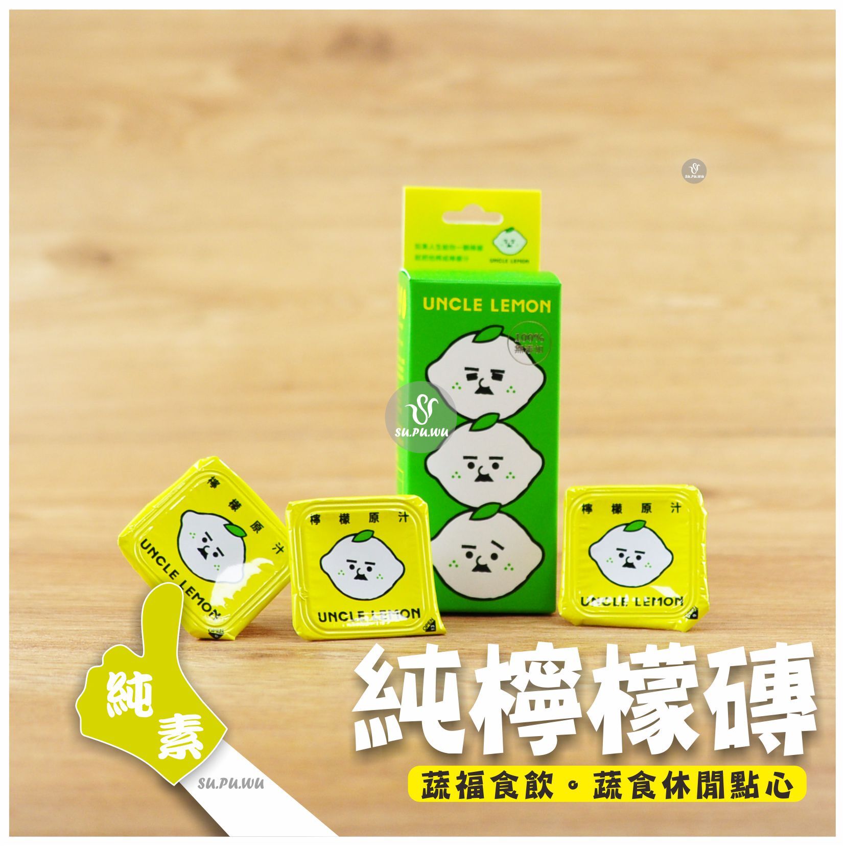 〔UNCLE LEMON〕純檸檬磚