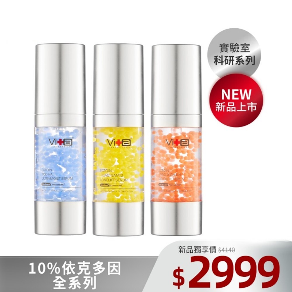 【新品上市】薇佳｜10%依克多因全系列