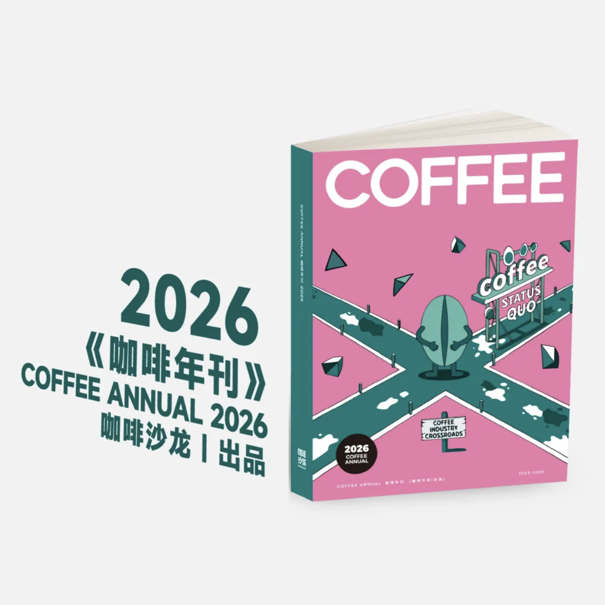 咖啡沙龍 - 2026咖啡年刊