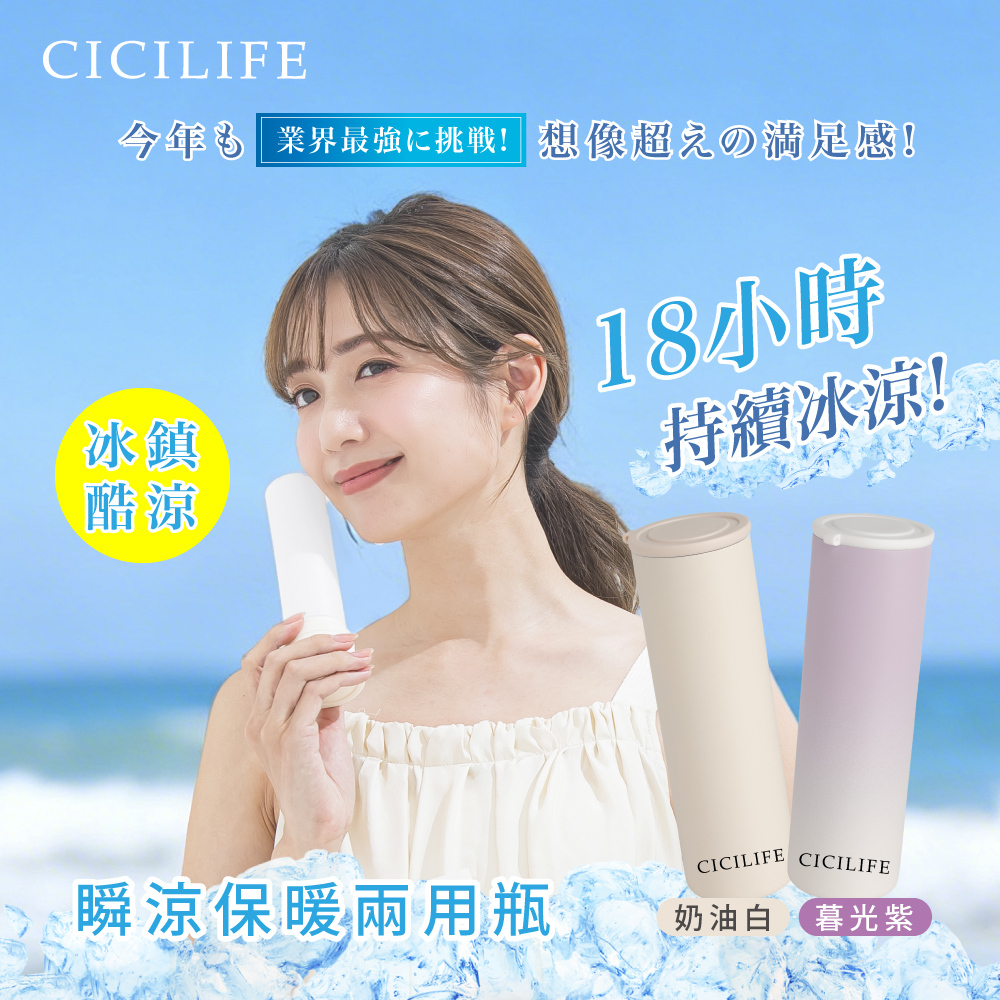 CICILIFE 瞬涼保暖兩用瓶 (共2款)