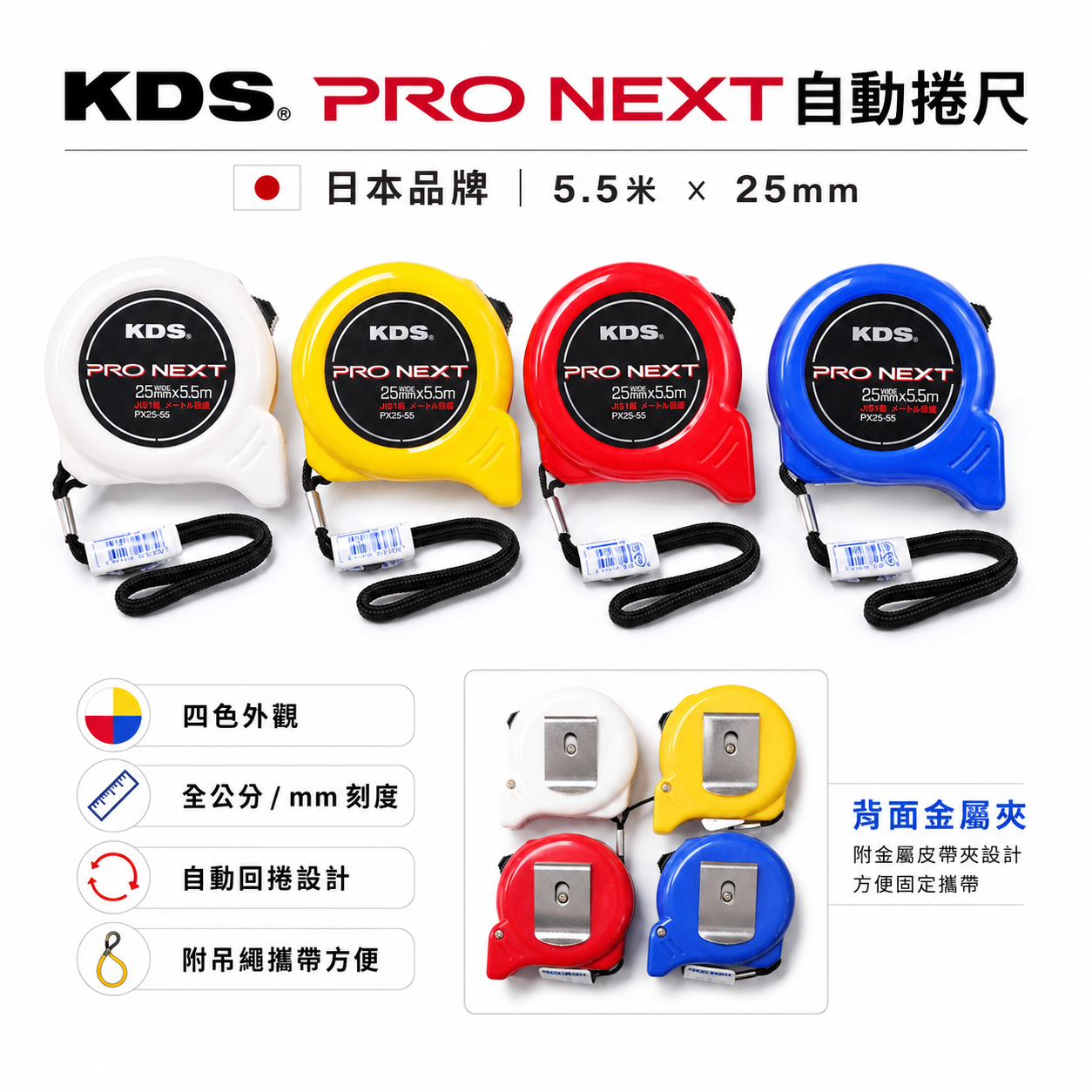 1個 日本 KDS｜PRO NEXT｜自動卷尺 5.5M*25mm 全公分-捲尺 5.5米｜PX25-55
