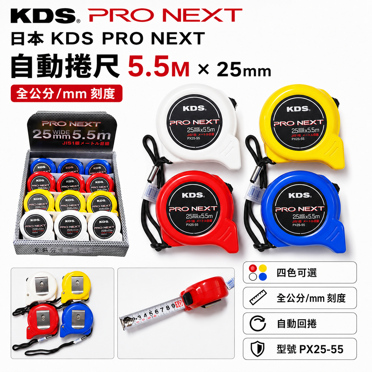 1個 日本 KDS｜PRO NEXT｜自動卷尺 5.5M*25mm 全公分-捲尺 5.5米｜PX25-55