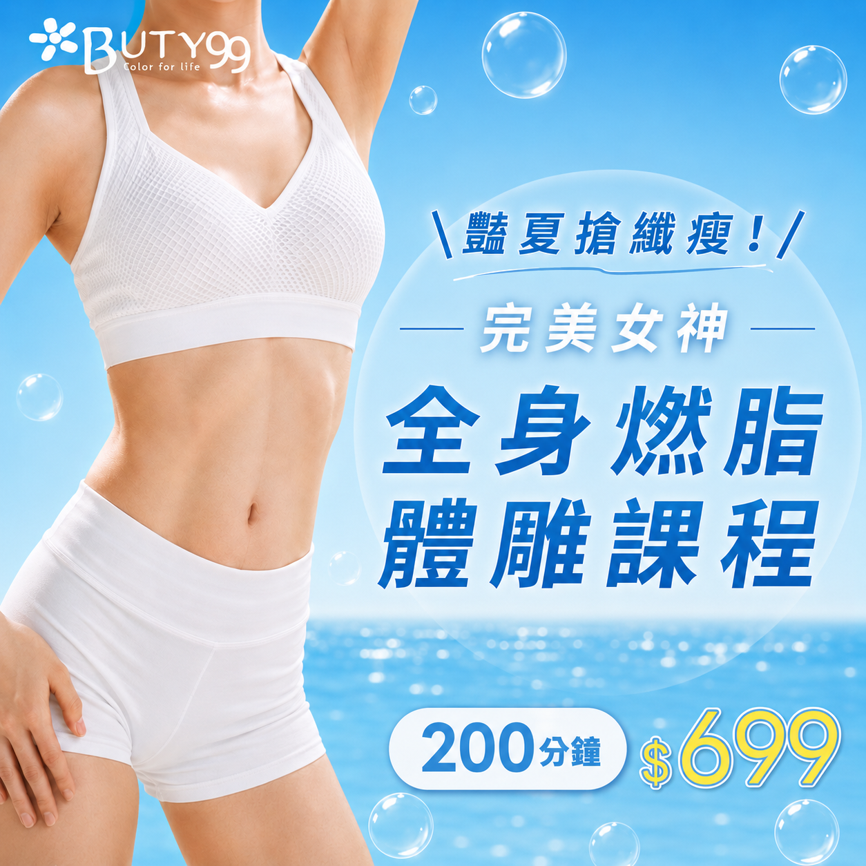 《北部》 200分鐘 豔夏搶纖瘦！完美女神全身燃脂體雕課程,699元