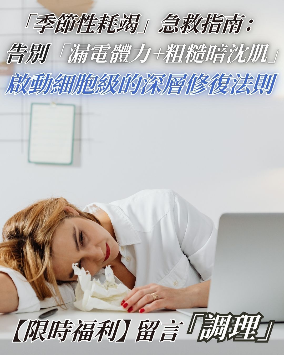 別讓「季節性耗竭」透支你的未來！啟動細胞級的深層修復法則