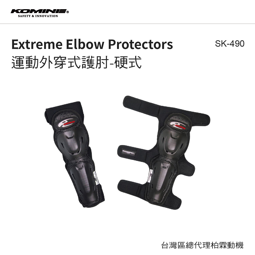 【KOMINE】SK-490 護肘
