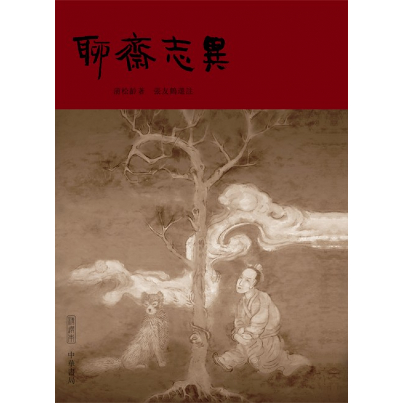 聊齋志異