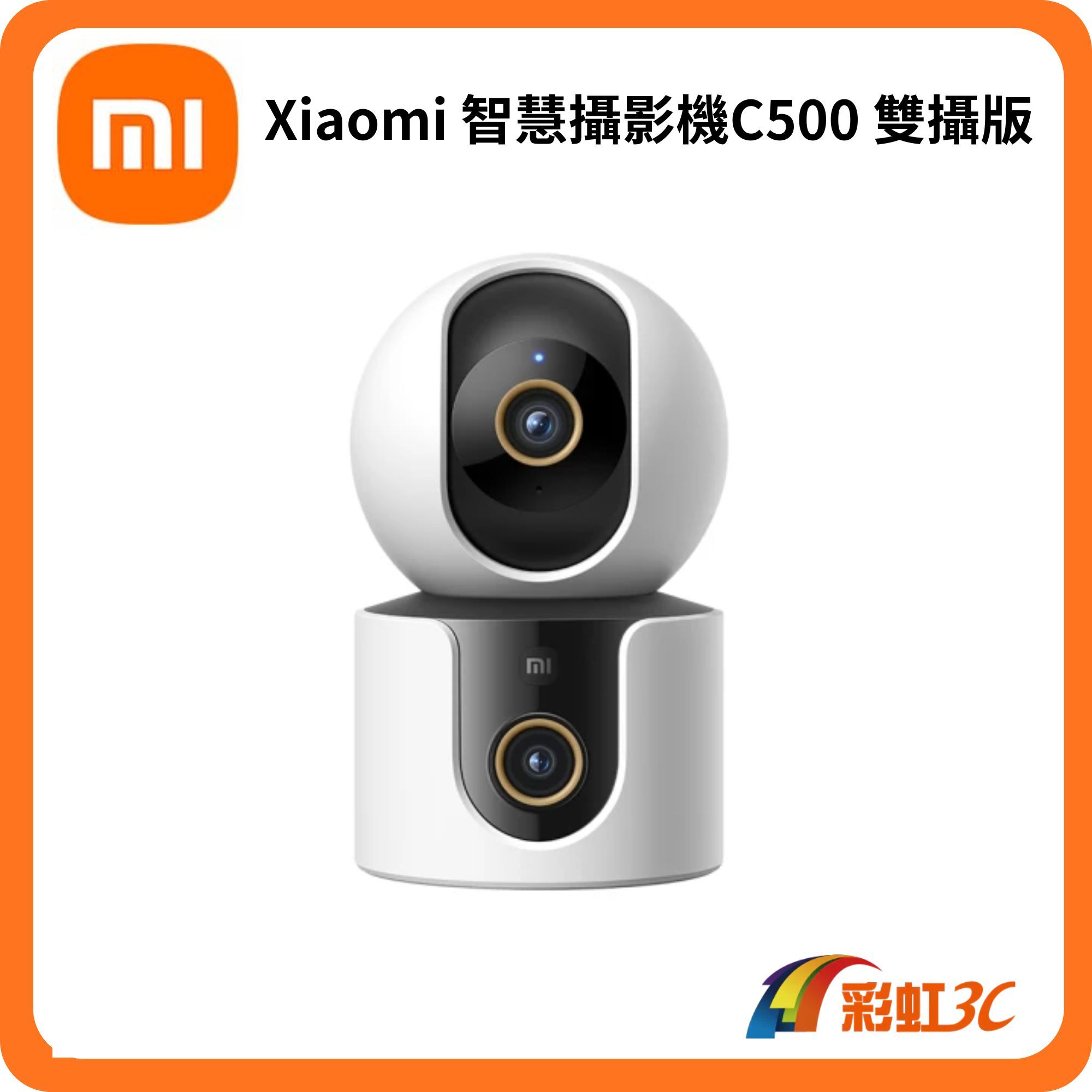 小米 Xiaomi 智慧攝影機C500 雙攝版(2K雙鏡頭/寵物追蹤/寶寶哭聲/AI偵測/全彩夜視/監視器)