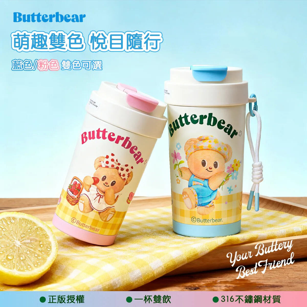【Butterbear 雙飲保溫杯】
