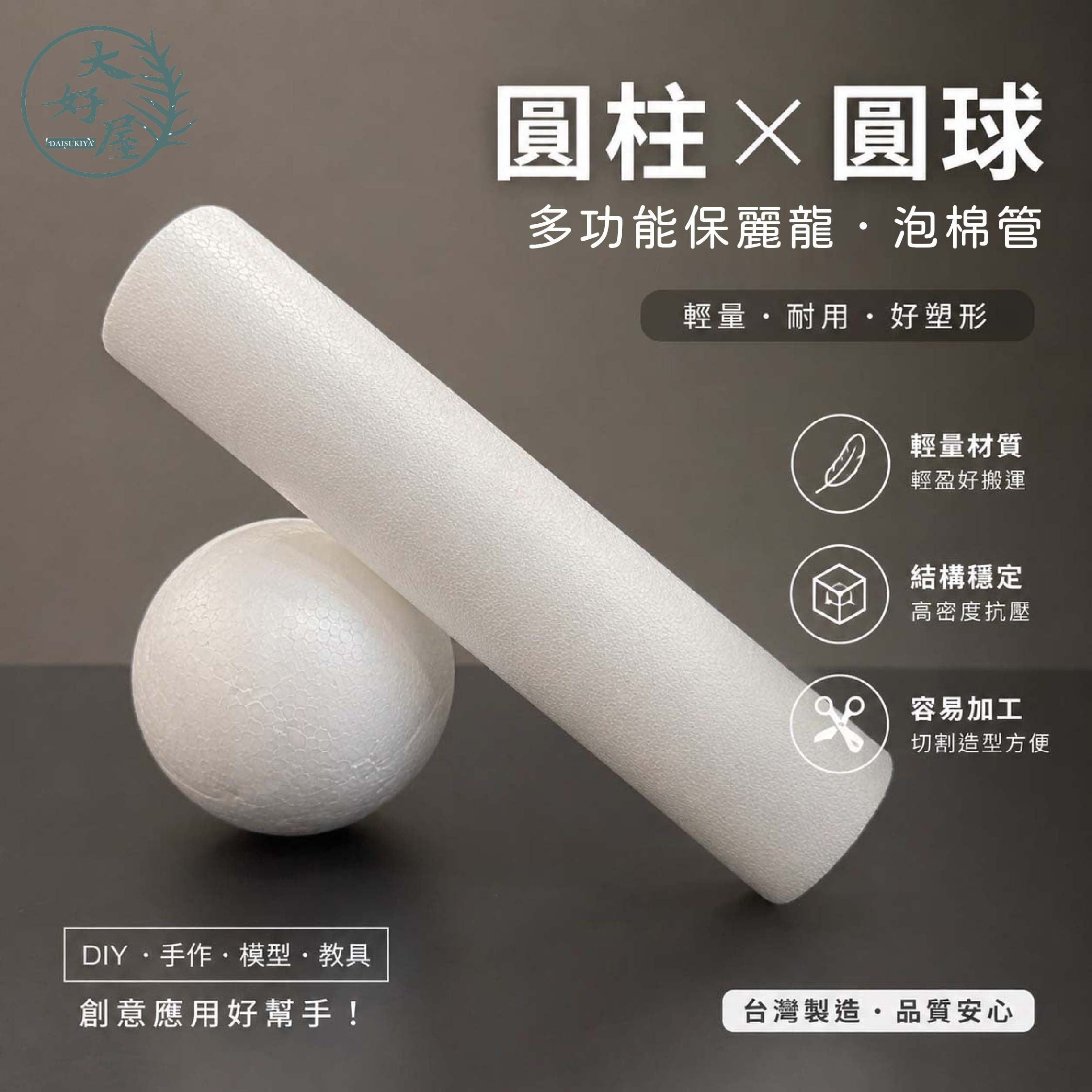 保麗龍 (泡棉管) 基材