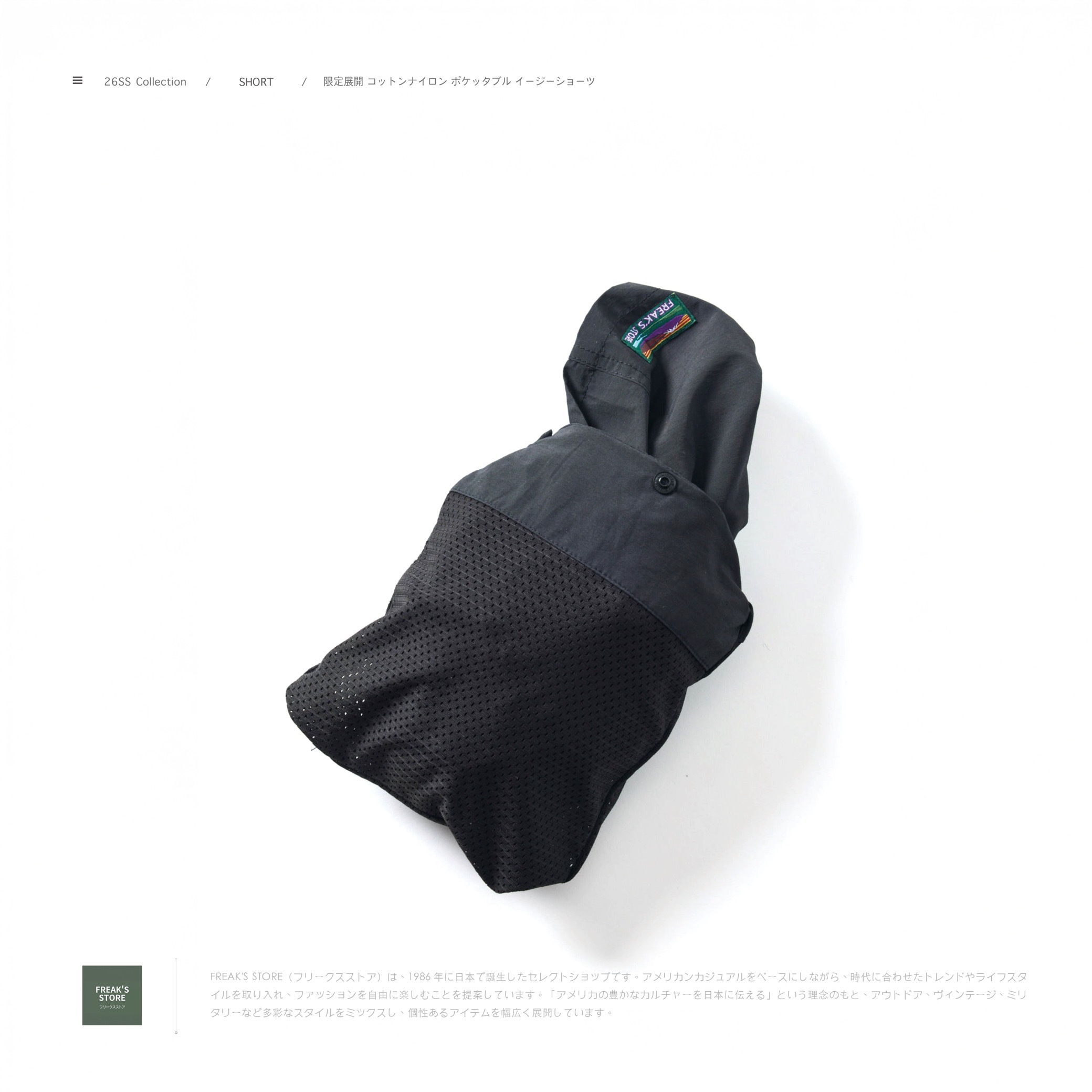 [ 預約販売 ]  FREAK'S STORE - コットンナイロン ポケッタブル イージーショーツ 【 限定展開 】