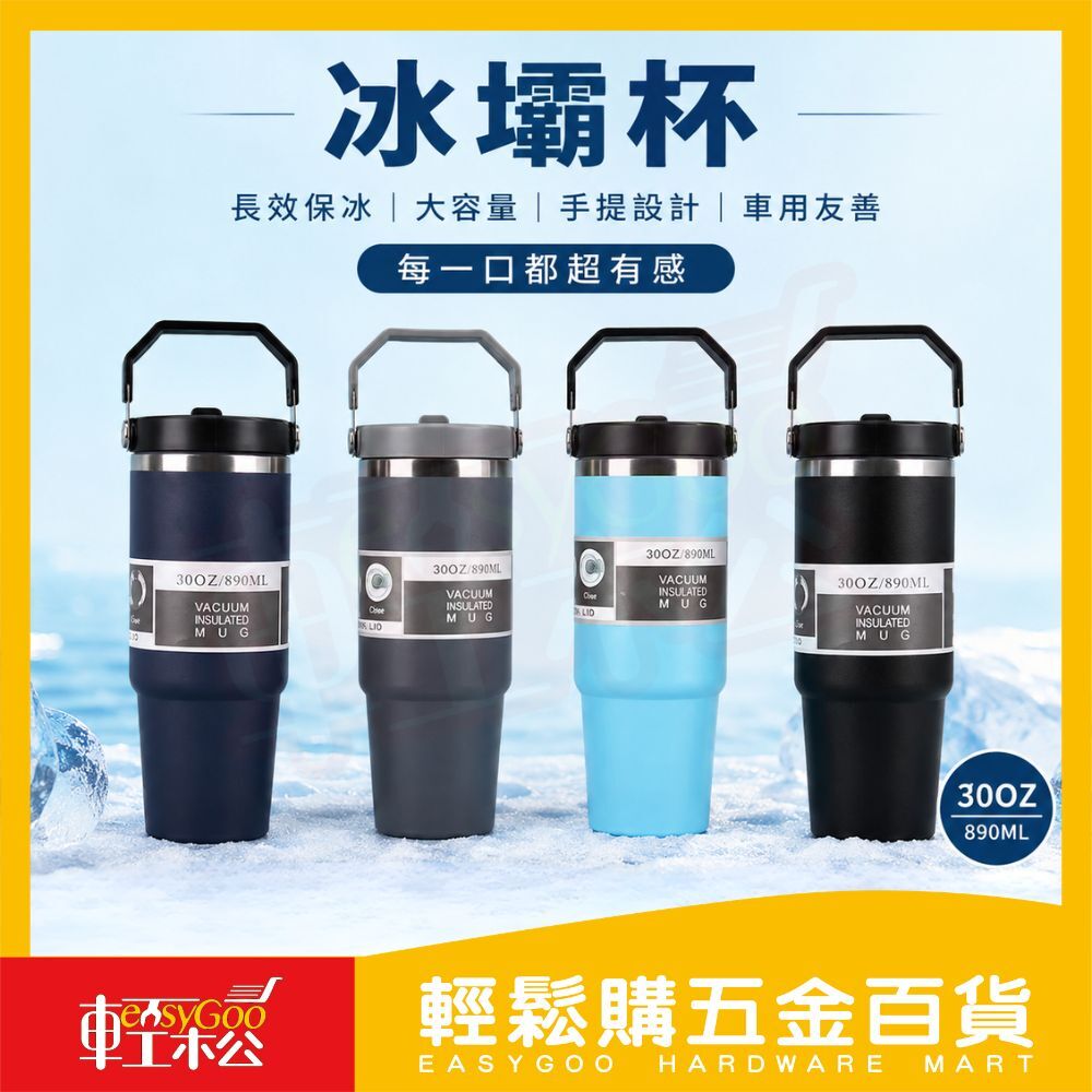 890ML冰壩杯｜保冰杯 保溫杯  不鏽鋼保溫杯 手提杯 車用杯 吸管杯 大容量水杯【輕鬆購五金百貨】