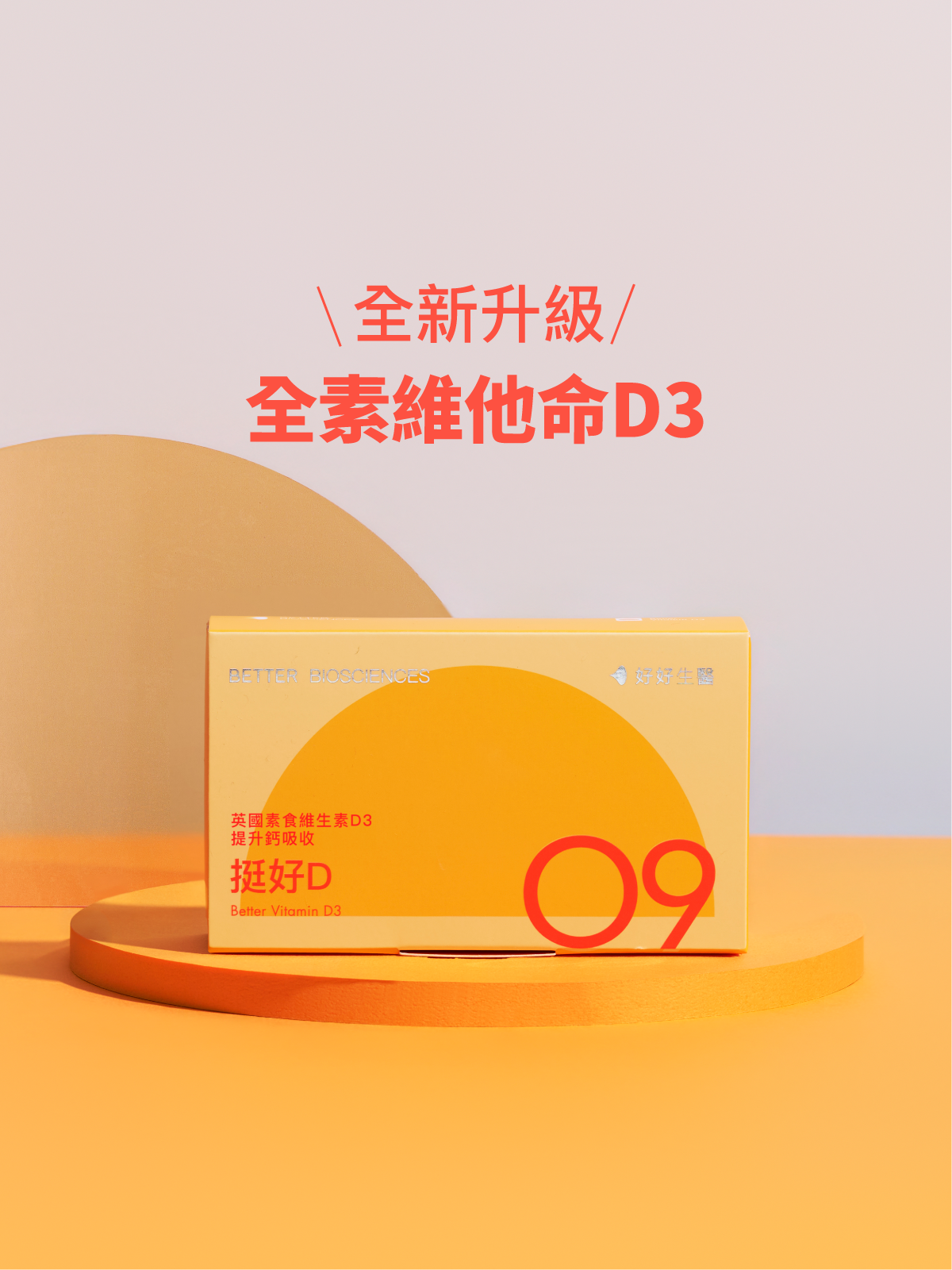 【維生素D3】挺好D 英國陽光維生素D3 含印加果油（30顆）