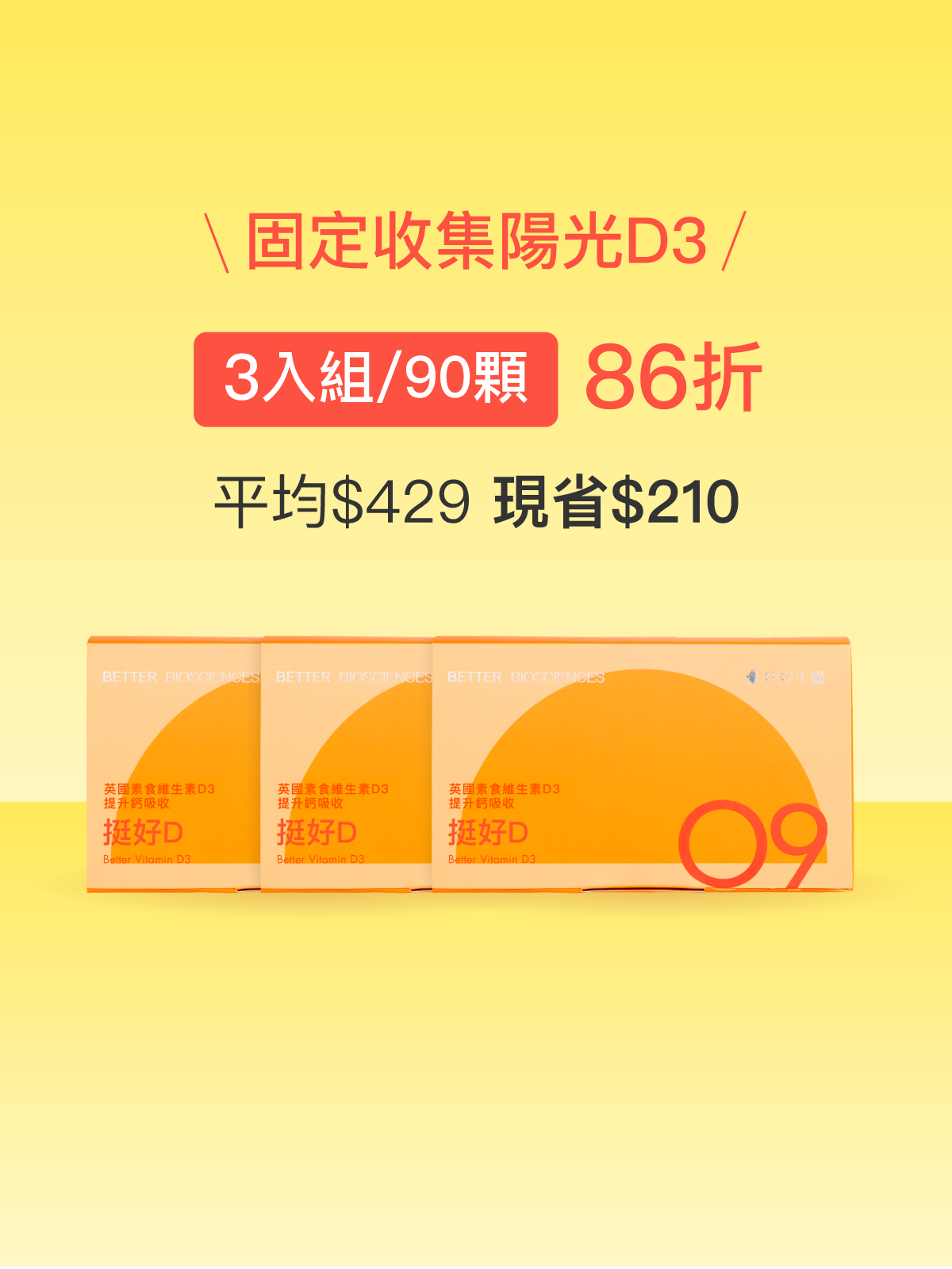 【維生素D3】挺好D 英國陽光維生素D3 含印加果油＿3入組（90顆）
