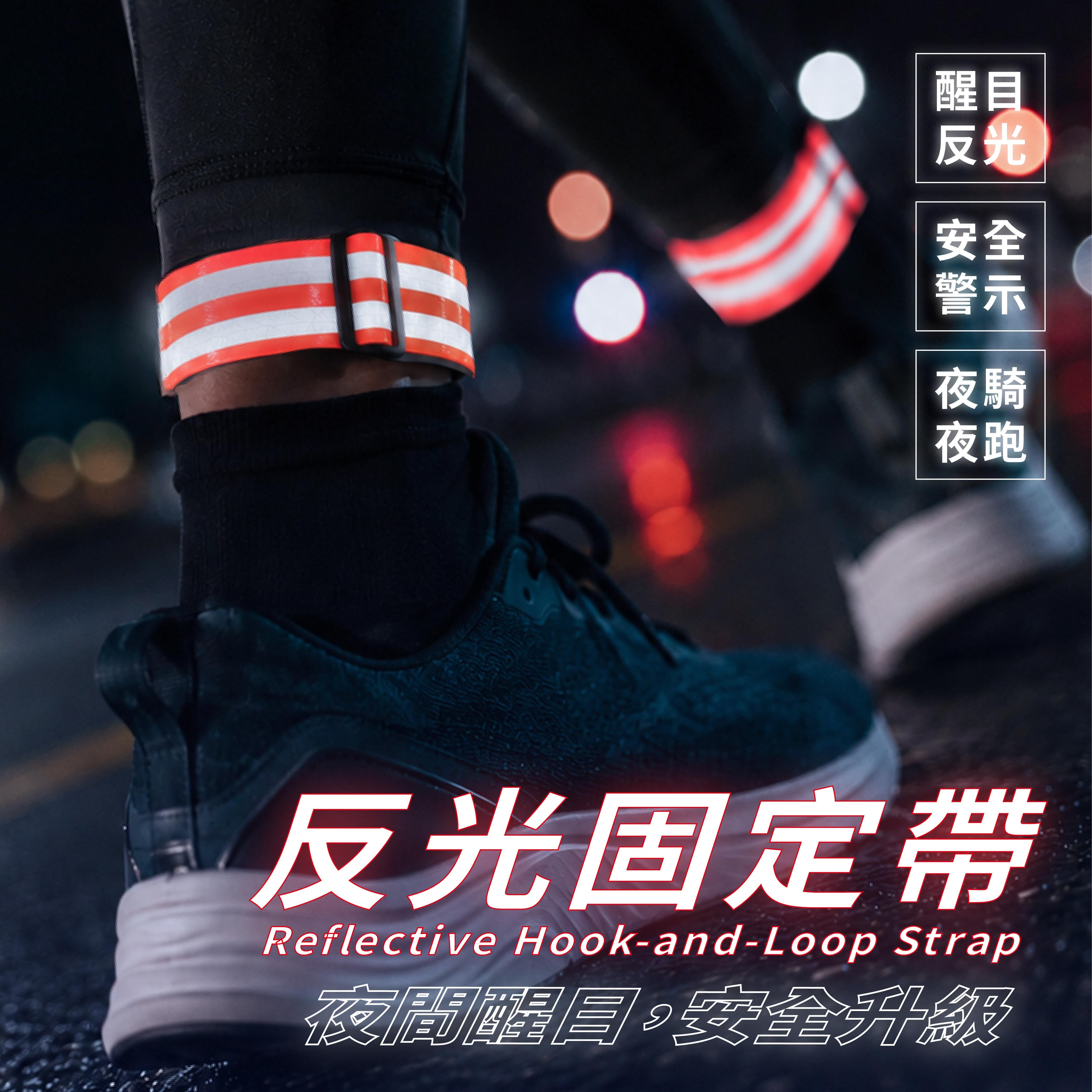 反光固定帶(2入)｜夜跑、夜騎可綁手臂/腳踝  魔鬼氈設計