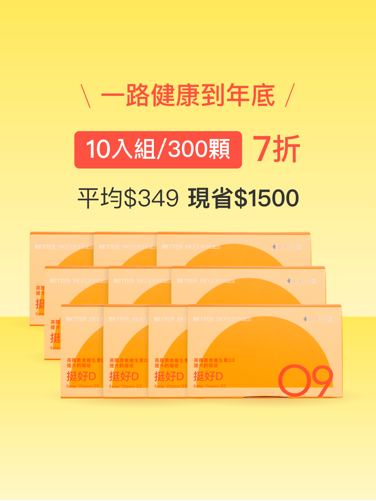 【維生素D3】挺好D 英國陽光維生素D3 含印加果油＿10入組（300顆）