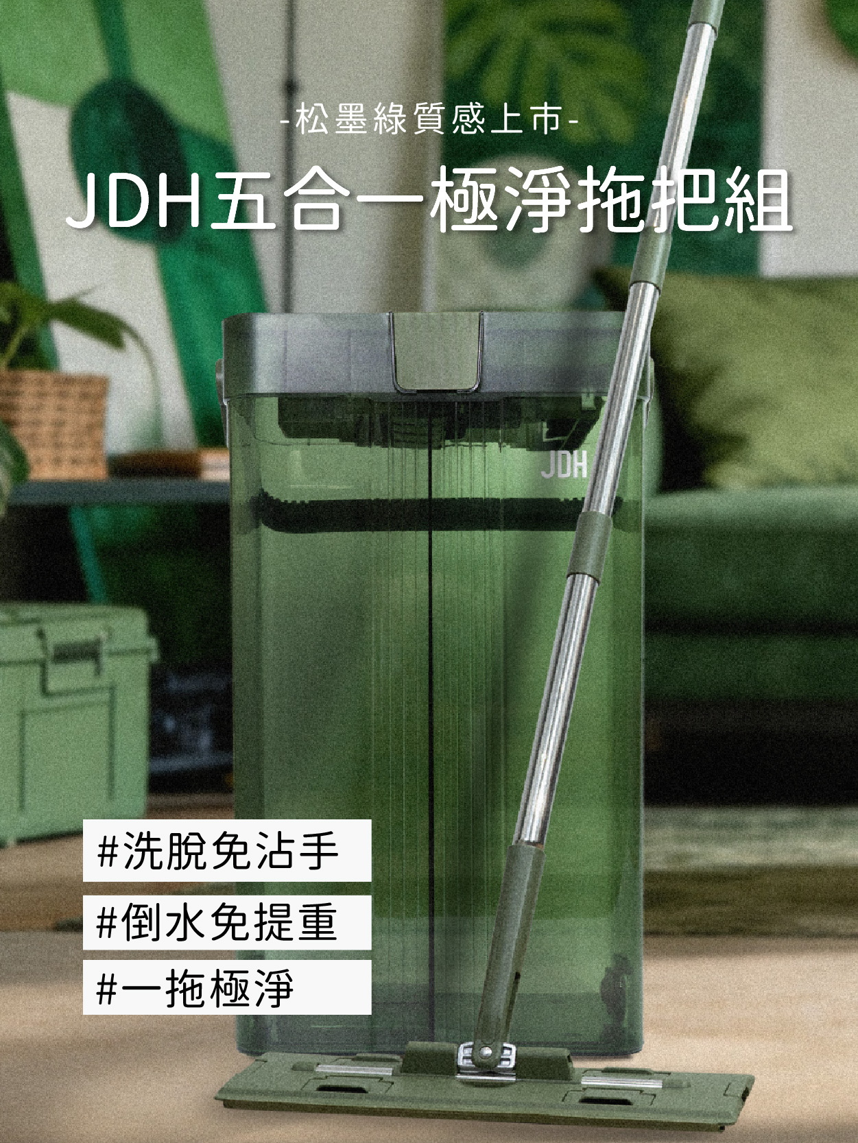 JDH潔的好－五合一極淨平板拖把組-松墨綠