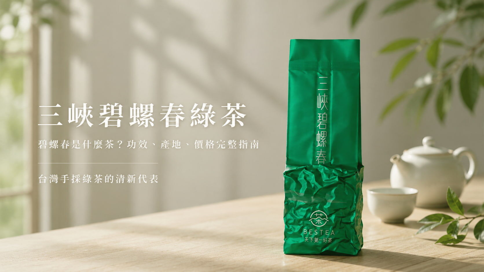 三峽碧螺春綠茶｜碧螺春是什麼茶？功效、產地、價格完整指南
