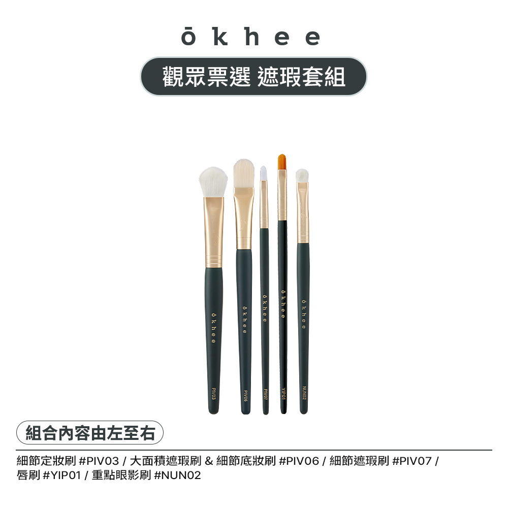 粗聲雙胞 x okhee【觀眾票選 遮瑕套組】