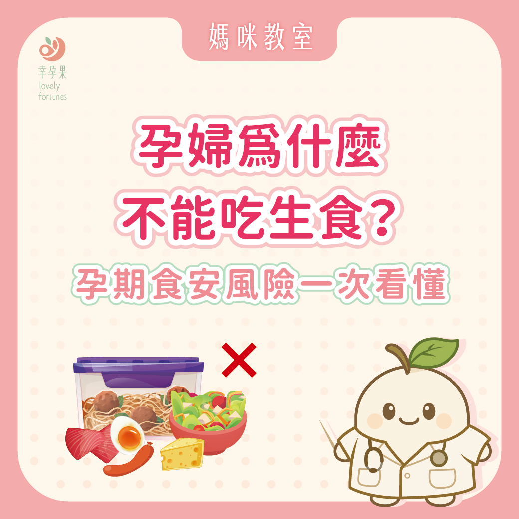 幸孕果媽咪教室 孕婦為什麼不能吃生食？孕期食安風險一次看懂