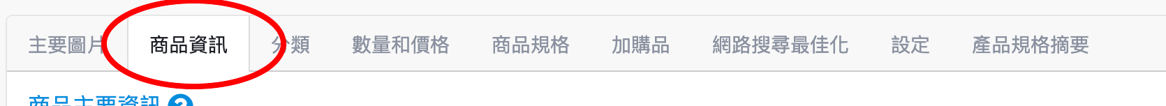 切換商品資訊