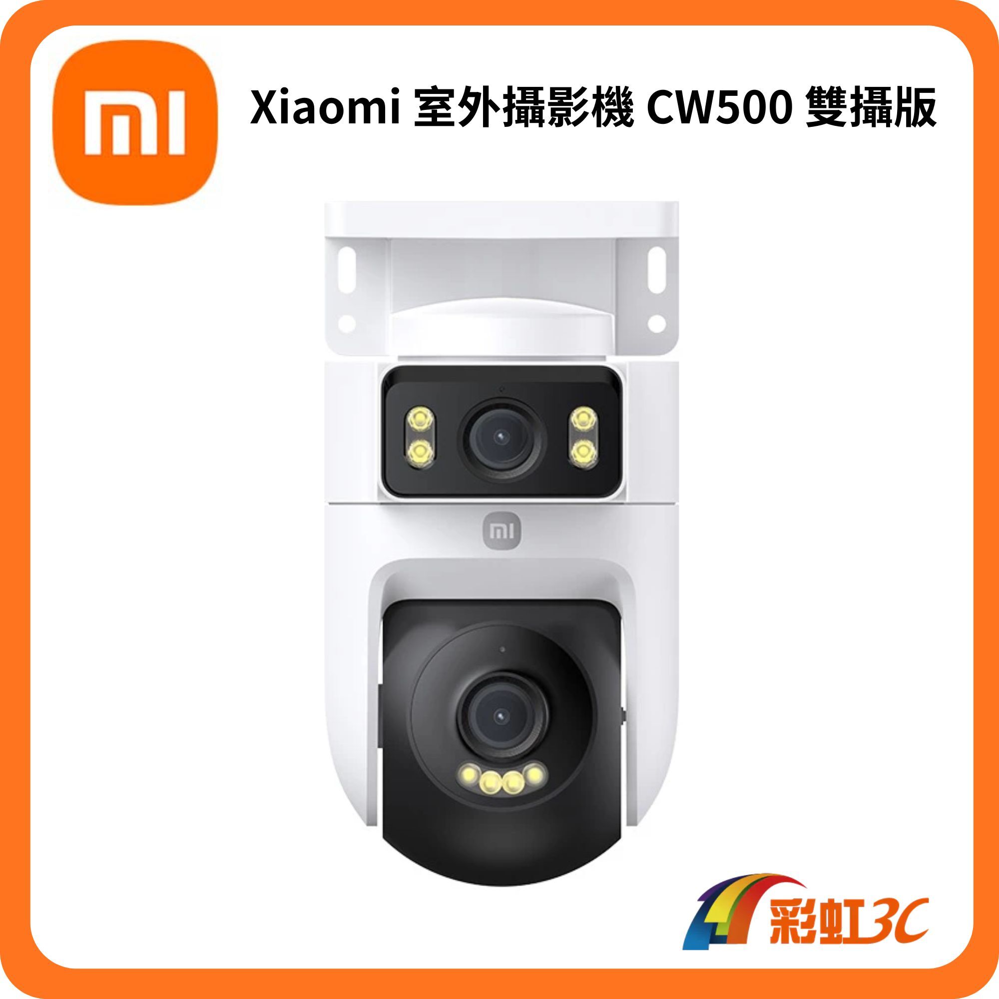 小米 Xiaomi 室外攝影機CW500 雙攝版(2.5K雙鏡頭/IP66/車輛偵測/全彩夜視/聲光警報/監視器)