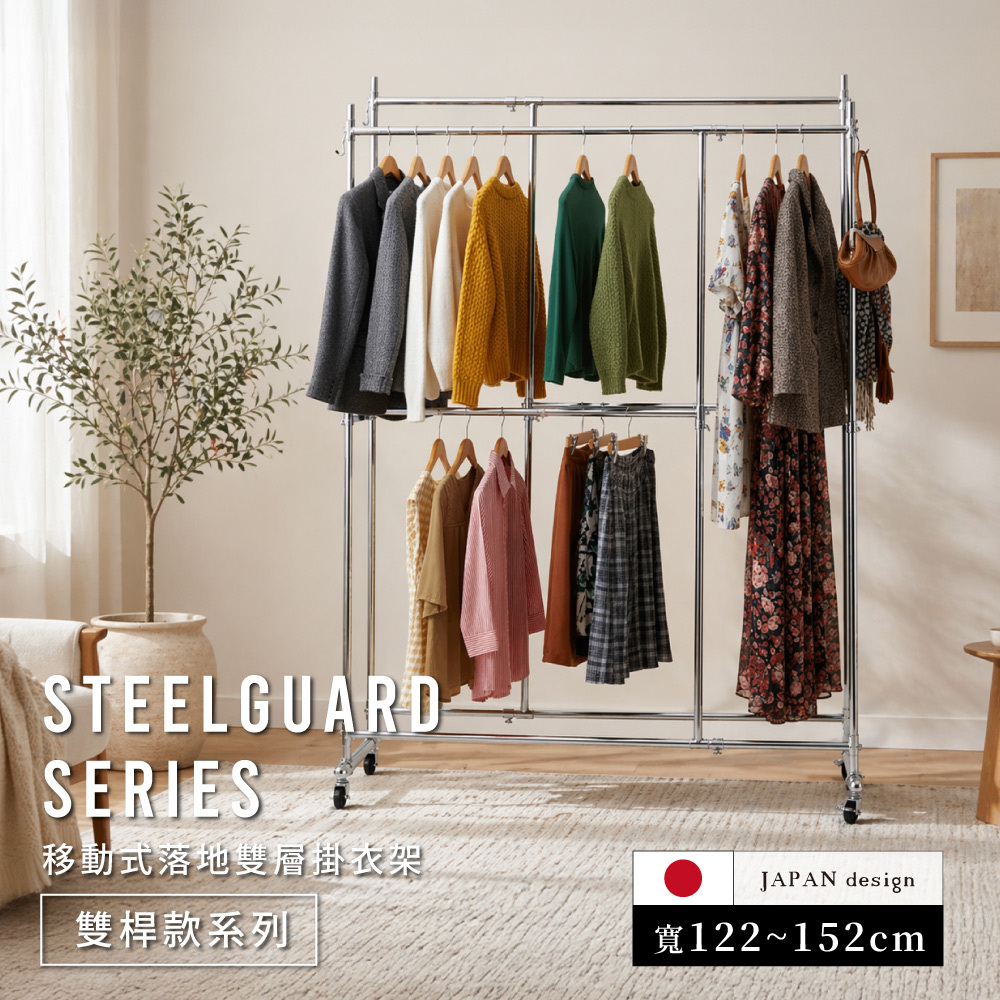 MIT台灣製 SteelGuard Series鋼製可伸縮移動式落地掛衣架(雙桿 X 雙層 X 寬122~152cm)