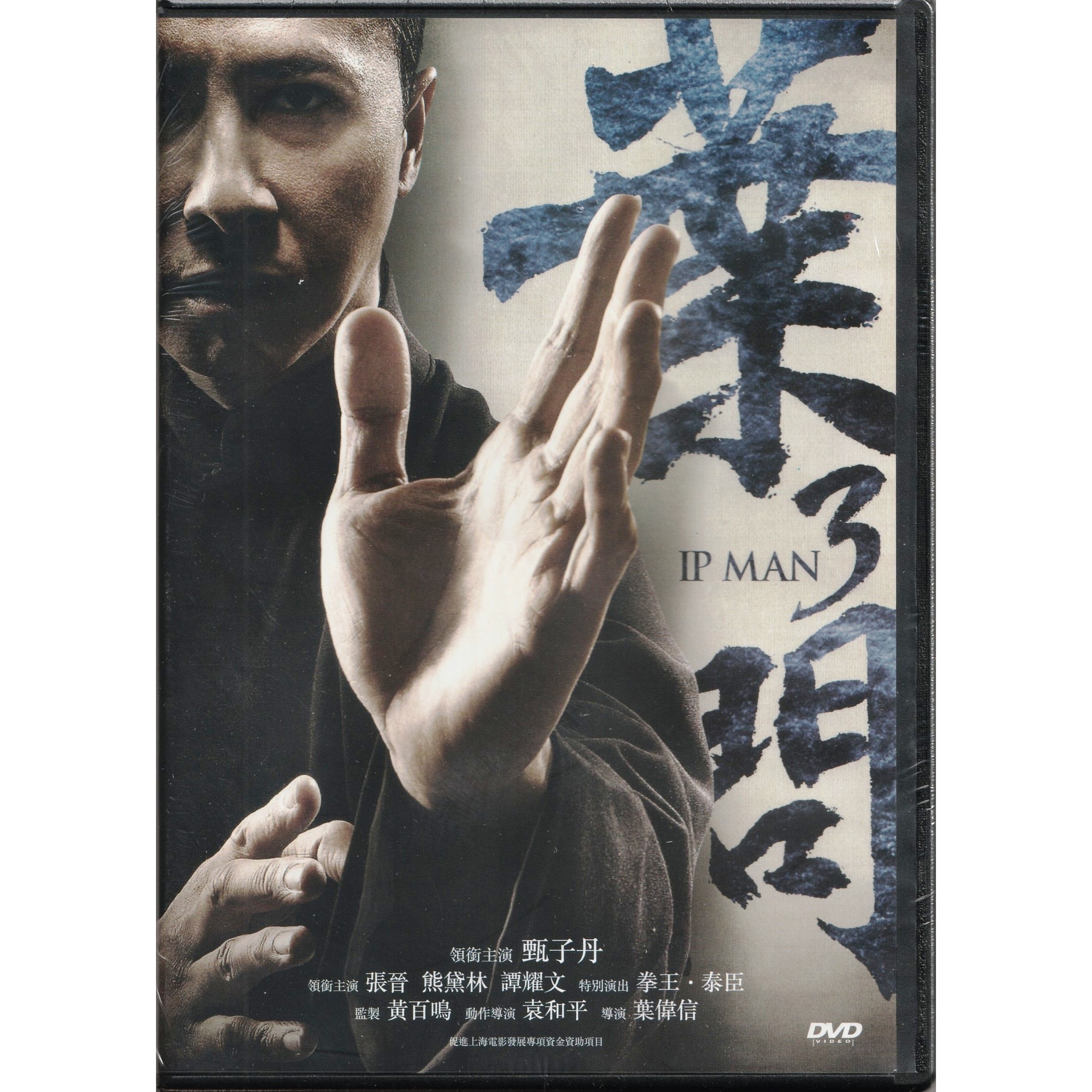 Ip Man 3 (2015) (DVD)
