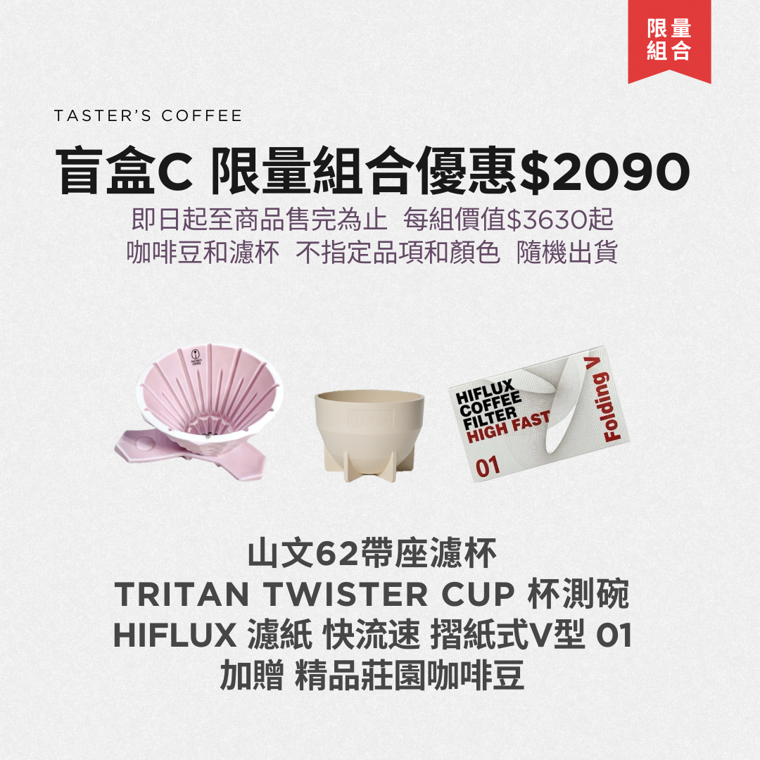 TASTER`S＿限量組合 盲盒C 限量組合優惠
