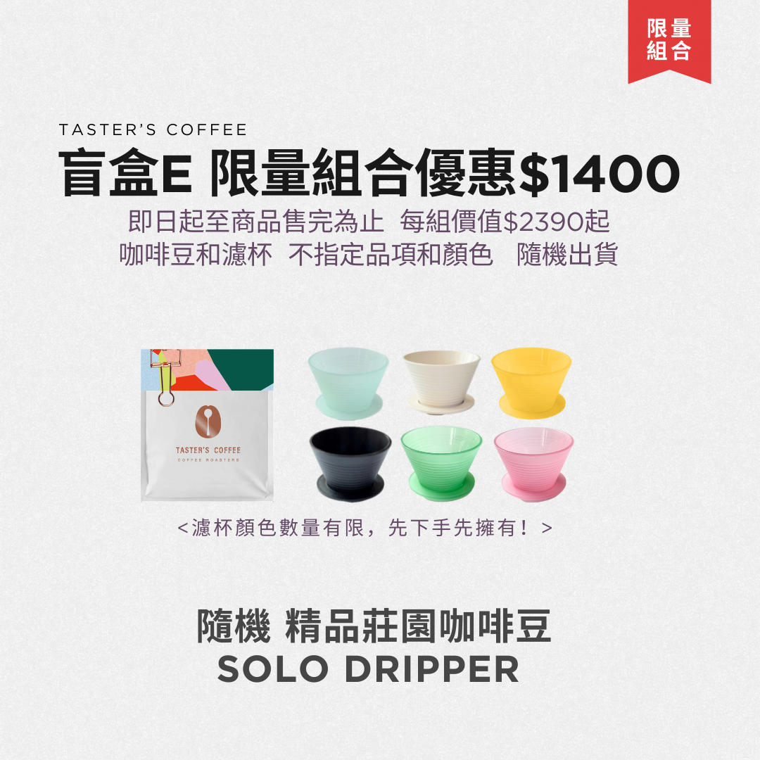 TASTER`S＿限量組合 盲盒E 限量組合優惠