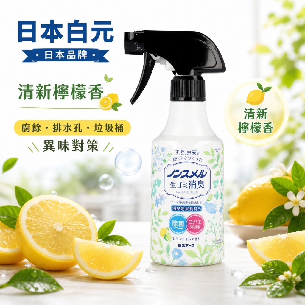 日本 白元 異味剋星消臭噴霧 清新檸檬香 300ml