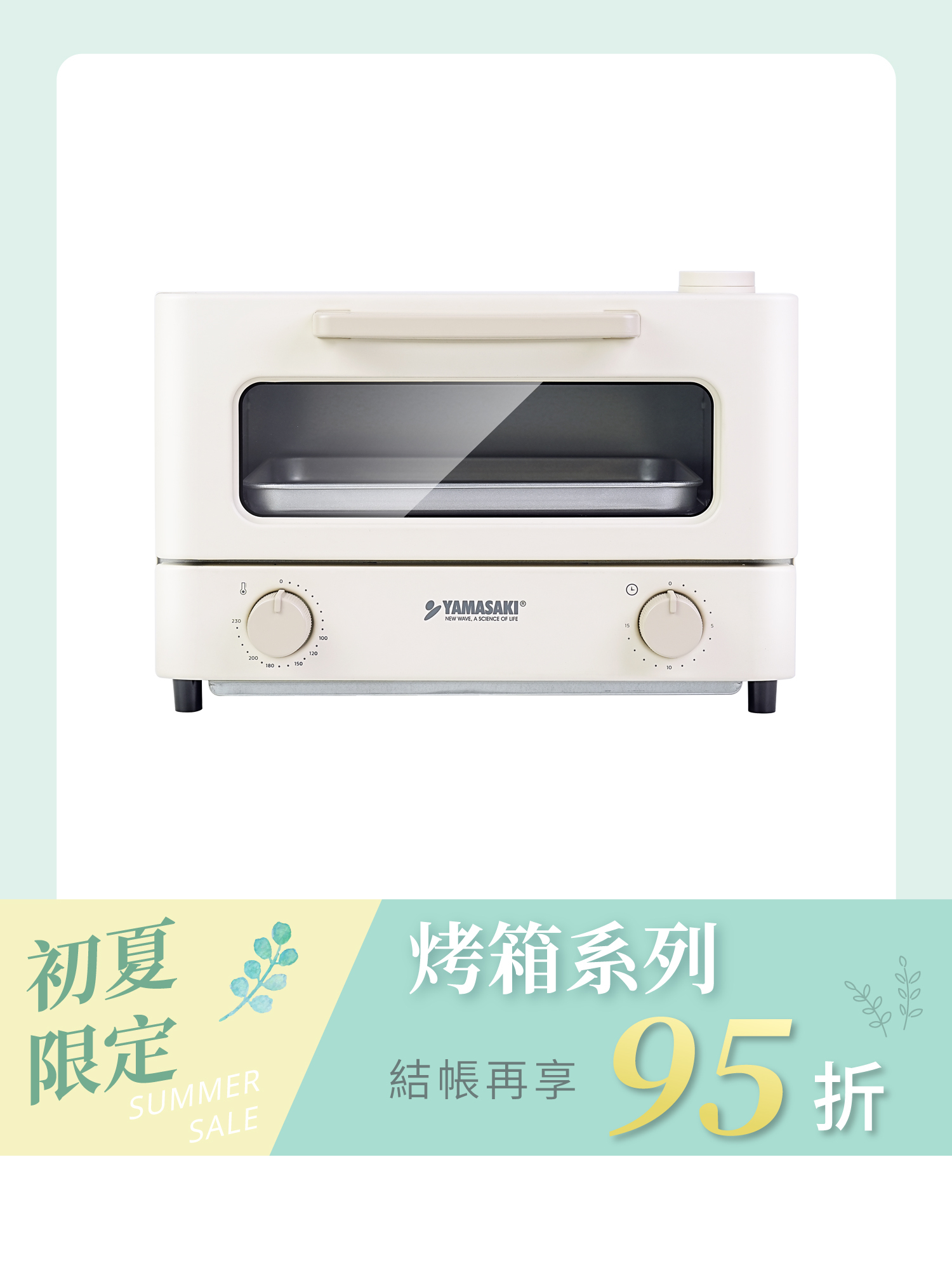 山崎日式12L遠紅外線蒸汽電烤箱｜SK-A5S