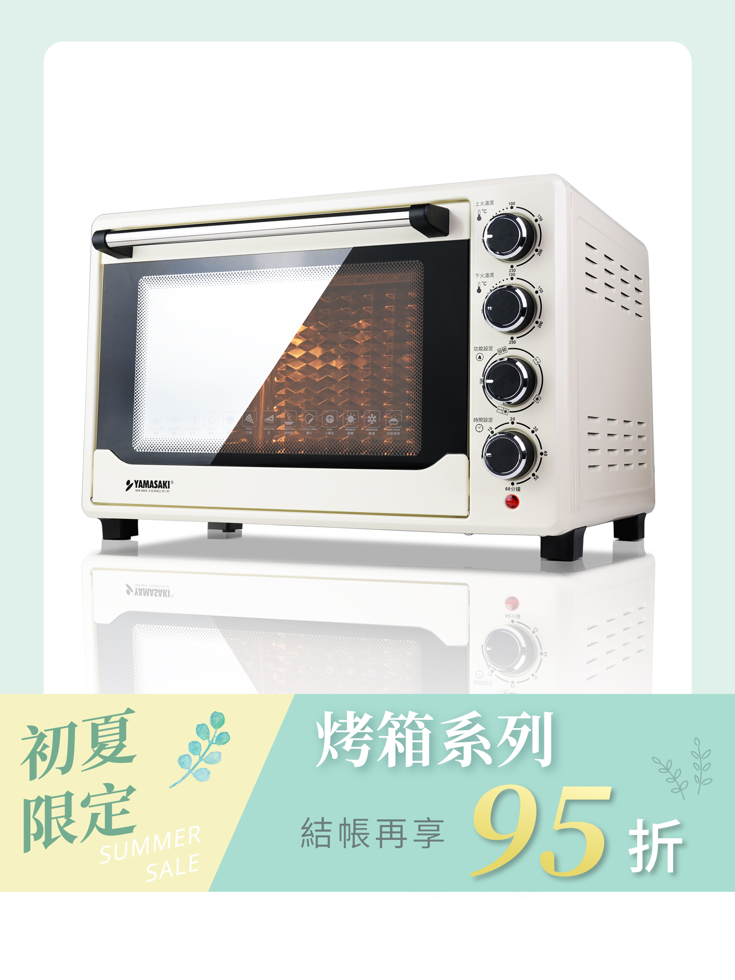 山崎42L不鏽鋼三溫控烘焙全能電烤箱｜SK-4595RHS