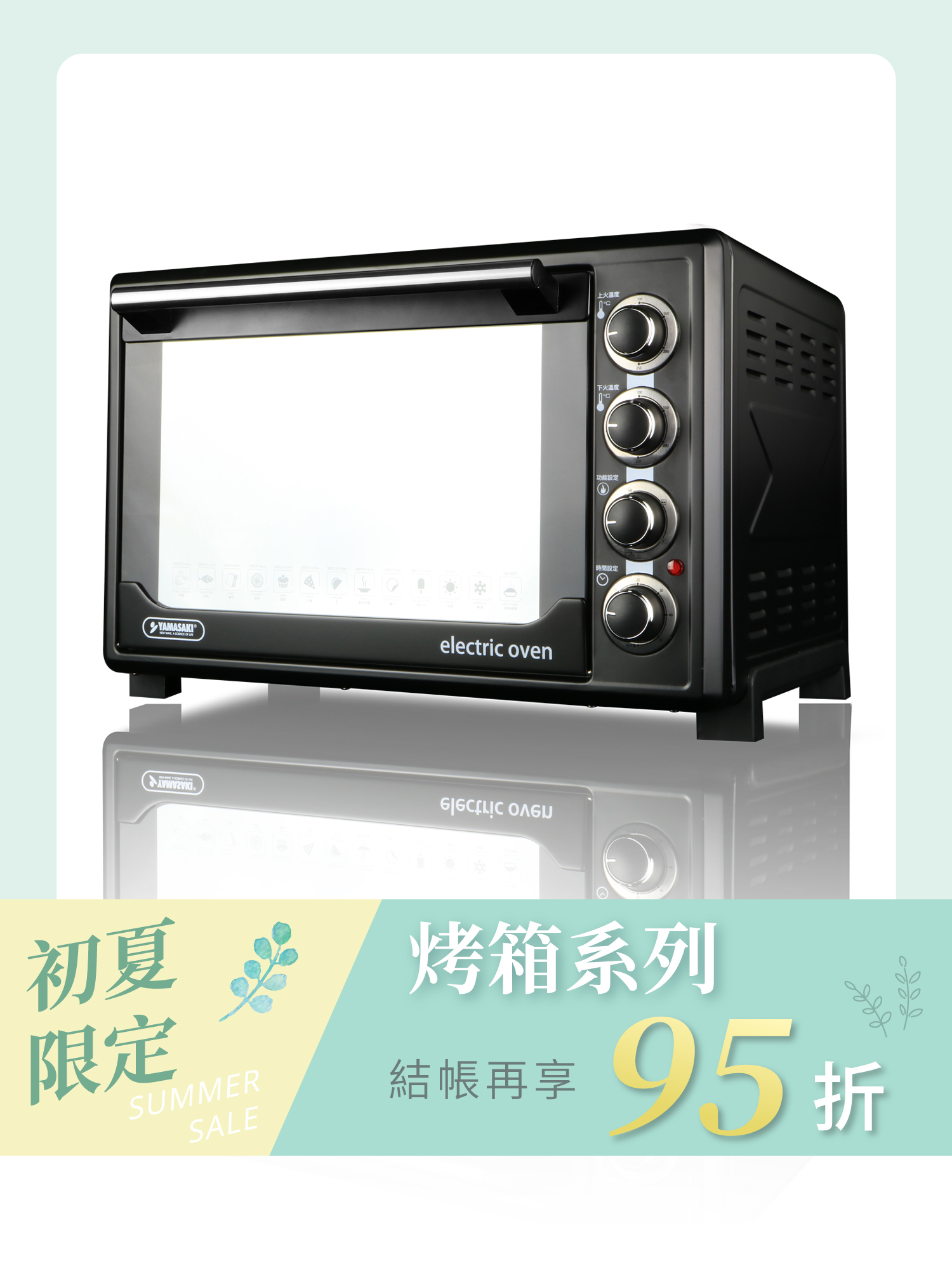 山崎45L不鏽鋼三溫控烘焙全能電烤箱｜SK-4590RHS