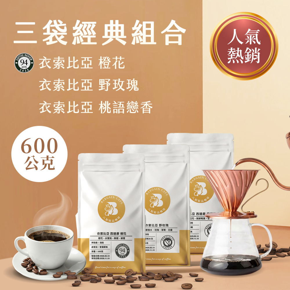 【600克精品組合】 200克*3袋 精品咖啡 單品咖啡 莊園咖啡 藝伎咖啡 手沖咖啡 咖啡豆推薦